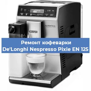 Чистка кофемашины De'Longhi Nespresso Pixie EN 125 от кофейных масел в Волгограде